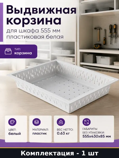 Выдвижная корзина для шкафа 555 мм пластиковая белая