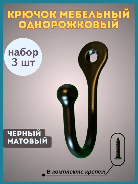 Белка_Стрелка Крючок мебельный однорожковый настенный для одежды