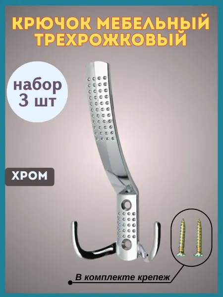 Белка_Стрелка Крючок мебельный трехрожковый настенный для одежды