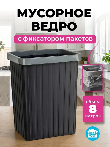 Мусорное ведро "HAPPIDOME", пластик, прямоугольное, 8 л, черное