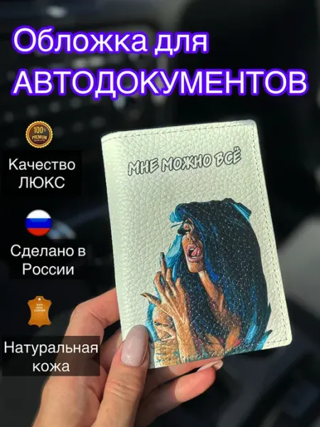 Benes Обложка для авто документов натуральная кожа женская рисунок