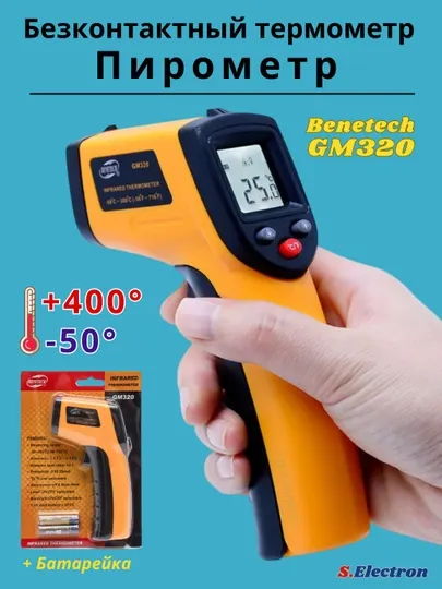 Термометр, пирометр инфракрасный BENETECH GM320
