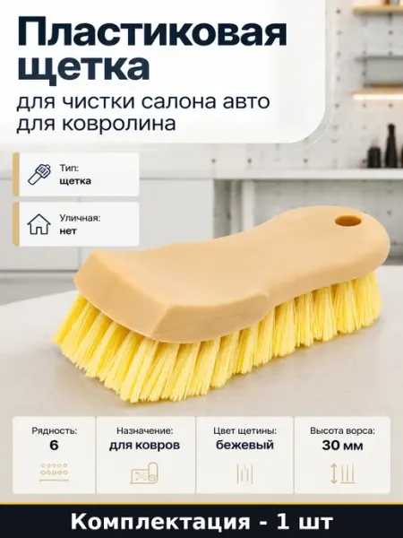 Пластиковая щетка для чистки салона авто для ковролина