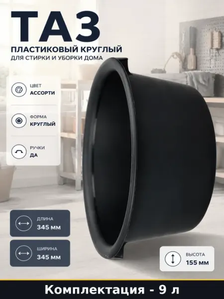 ЗПИ "Альтернатива" Таз пластиковый круглый 9 л для стирки и уборки дома