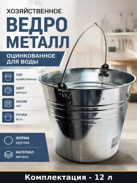 Хозяйственное ведро металл 12 л оцинкованное для воды