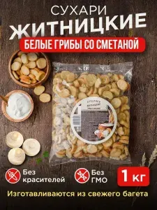 Сухарики. Снеки к пиву. Белые грибы со сметаной 1 кг