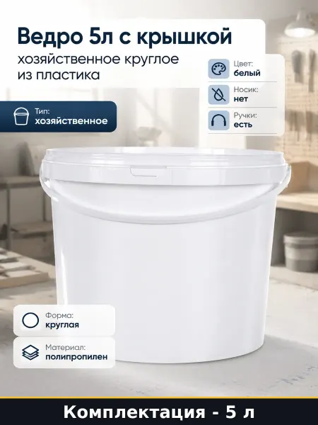 Ведро 5л с крышкой хозяйственное круглое из пластика