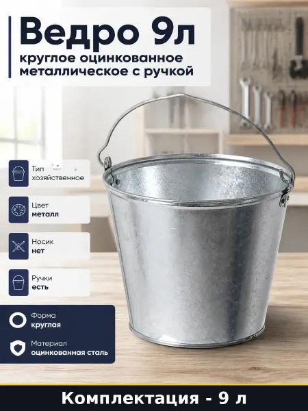 Ведро 9л круглое оцинкованное металлическое с ручкой