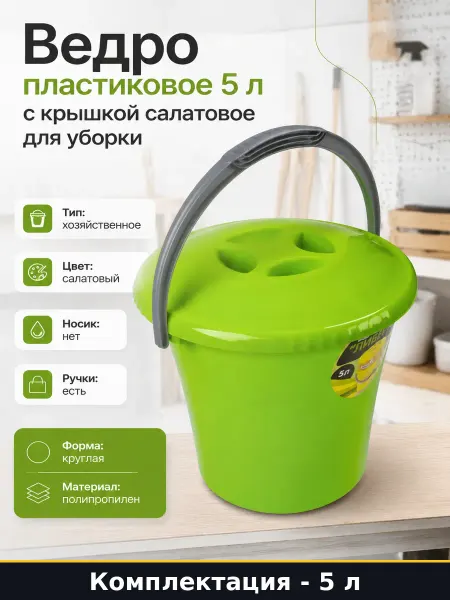 Ведро пластиковое 5 л с крышкой салатовое для уборки