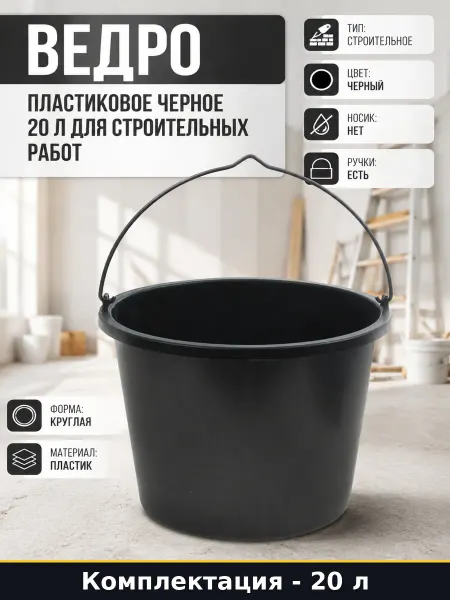 Ведро пластиковое черное 20 л для строительных работ