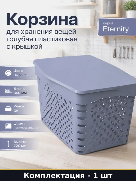 Корзина для хранения вещей голубая пластиковая с крышкой