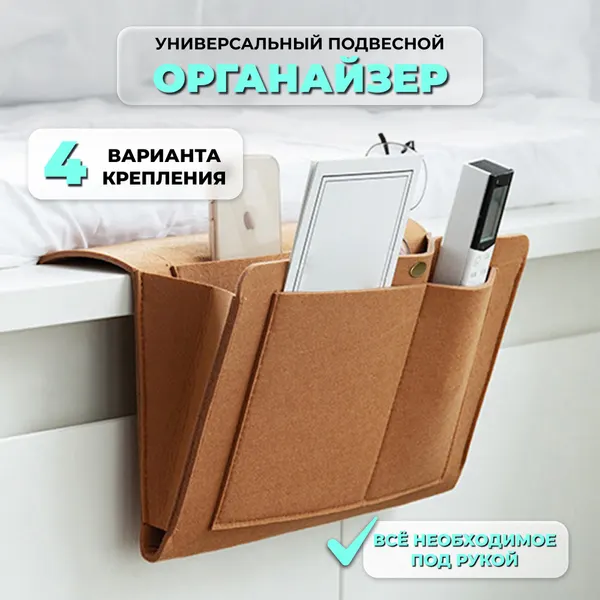 Органайзер универсальный для хранения мелочей, подвесной, искусственный войлок.