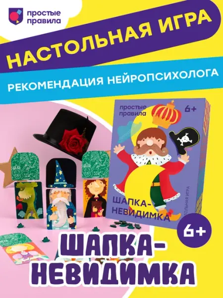 Простые правила Настольная игра для детей «Шапка-невидимка»