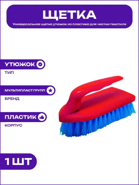 Щетка утюг хозяйственная для уборки дома с удобной рукояткой