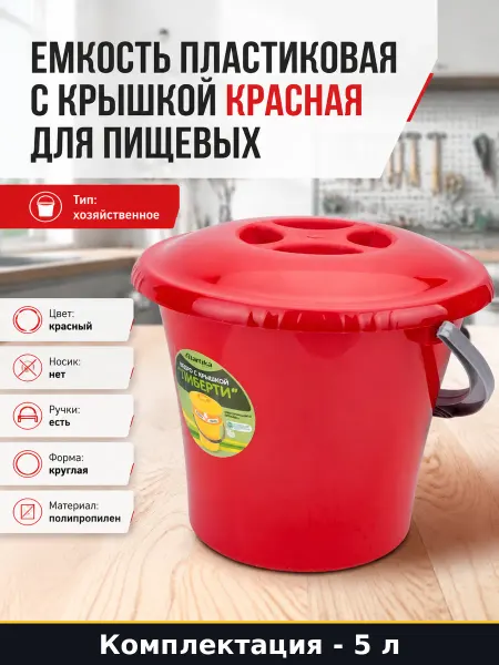 Емкость пластиковая 5 л с крышкой красная для пищевых