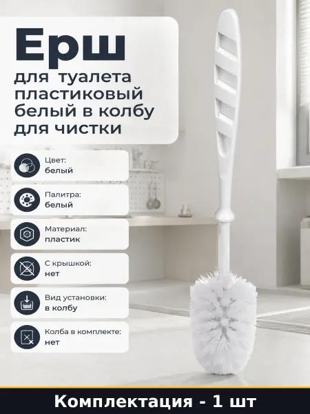Ерш для туалета пластиковый белый в колбу для чистки