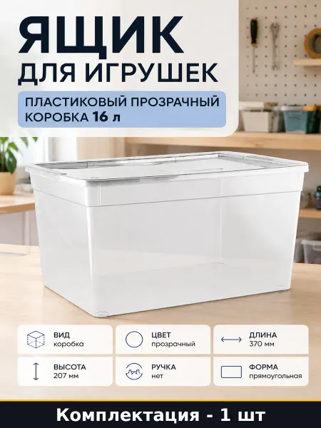 Ящик для игрушек пластиковый прозрачный коробка 16 л
