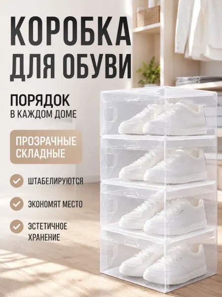 Коробка для хранения обуви пластиковая прозрачная 1шт