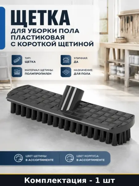 Щетка для уборки пола пластиковая с короткой щетиной