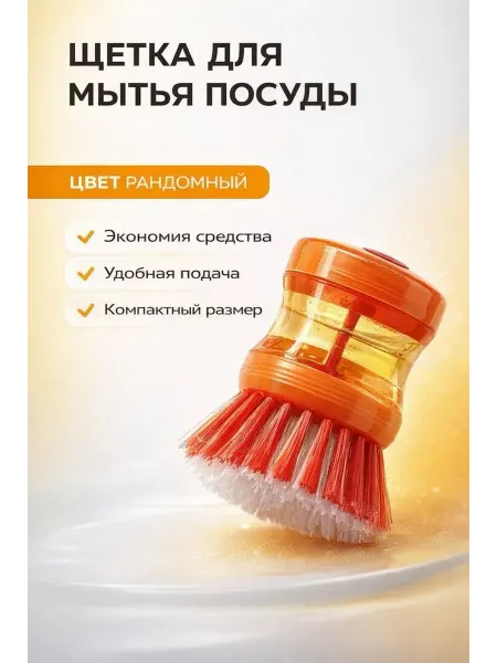 ДК Многоразовая пластиковая щетка для мытья посуды