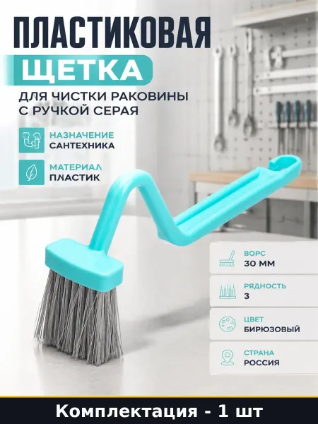 Пластиковая щетка для сантехники трехрядная с серой щетиной