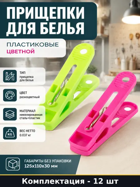 Прищепки для белья пластиковые 12 штук набор цветной