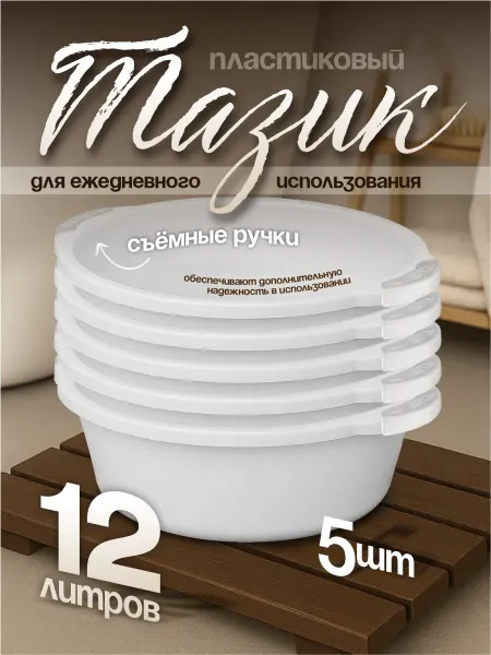 Элластик-Пласт Таз хозяйственный 12 л 5 шт