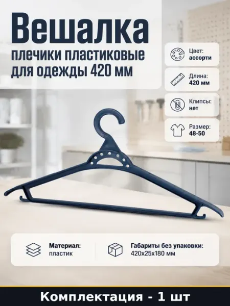 Вешалка плечики для одежды пластиковая размер 48-50 цветная