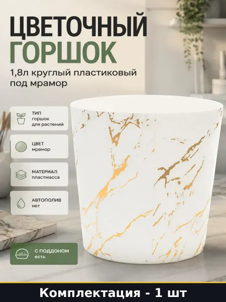 Цветочный горшок 1,8л круглый пластиковый под мрамор