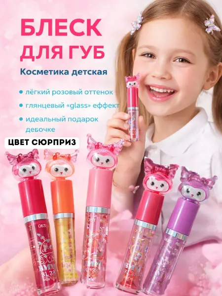 НАБОР ПОДАРКОВ Блеск для губ для девочек 7+8+9+10+ 11+12+детская косметика