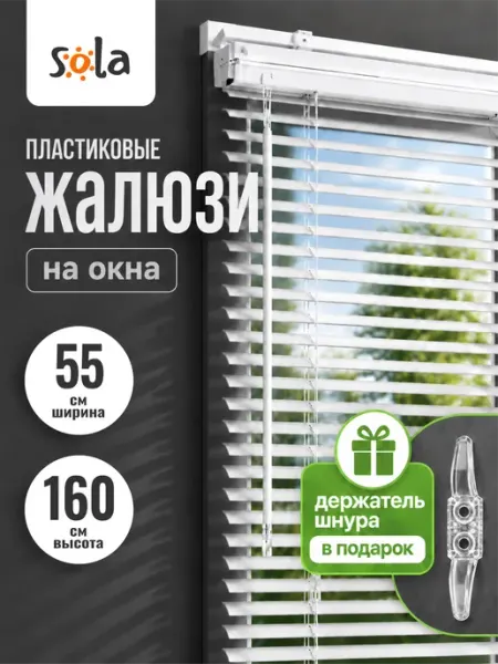 Sola Жалюзи на окна пластиковые горизонтальные 55 на 160