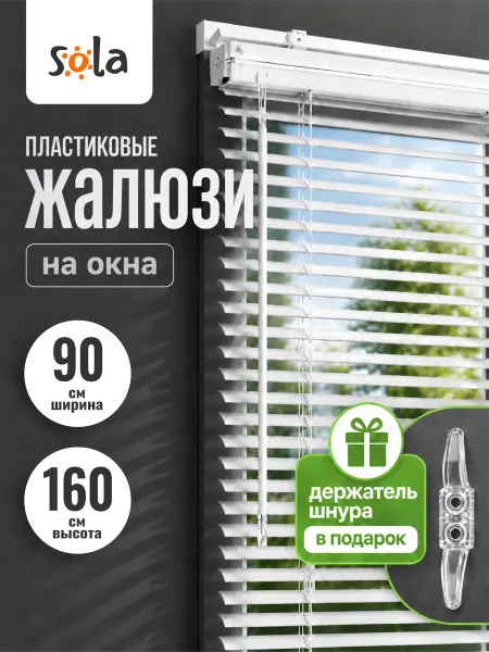 Sola Жалюзи на окна пластиковые горизонтальные 90 на 160