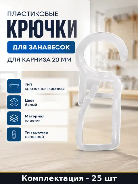 Пластиковые крючки для занавесок 25 шт для карниза 20 мм