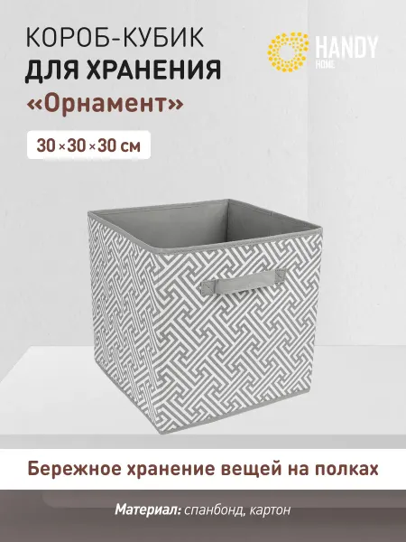 Handy Home Короб для хранения складной 30х30х30 см для стеллажа серый