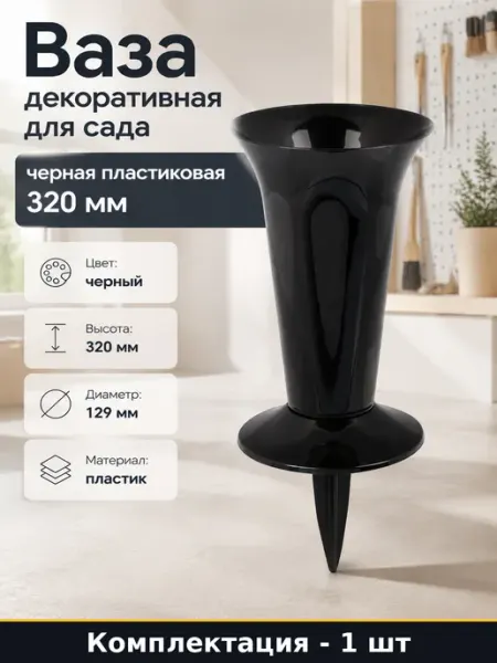 Ваза декоративная для сада черная пластиковая 320 мм