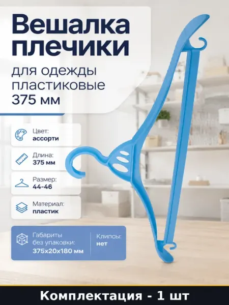 ЗПИ "Альтернатива" Вешалка плечики для одежды пластиковые 375 мм 1 штука