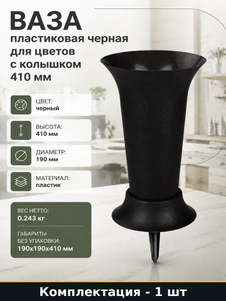 ЗПИ "Альтернатива" Ваза пластиковая черная для цветов с колышком 410 мм