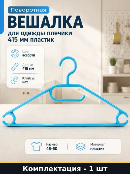 Поворотная вешалка для одежды плечики 415 мм пластик