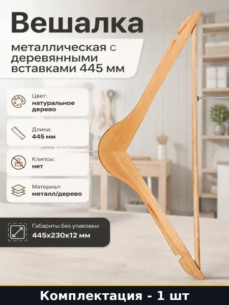 Вешалка металлическая с деревянными вставками 445 мм