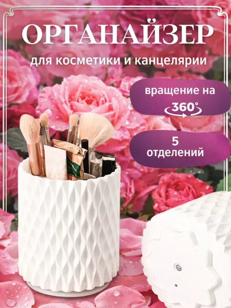 Вращающийся органайзер для косметики 5 отделений