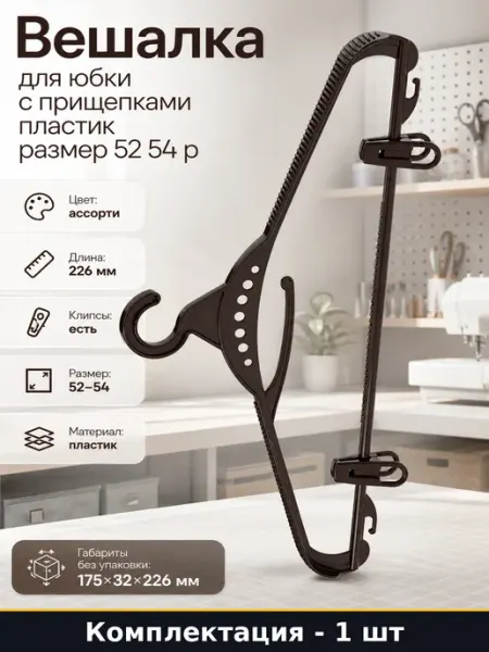 ЗПИ "Альтернатива" Вешалка для юбки с прищепками пластик размер 52 54 р
