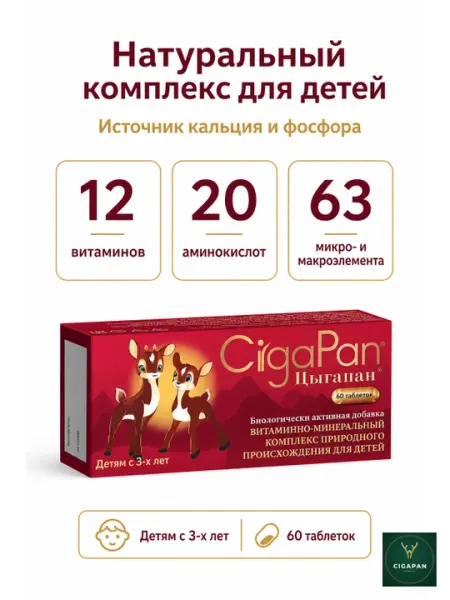 Цыгапан Кидс детский витаминно-минеральный комплекс, 60 таблеток - БАДы для детское здоровья