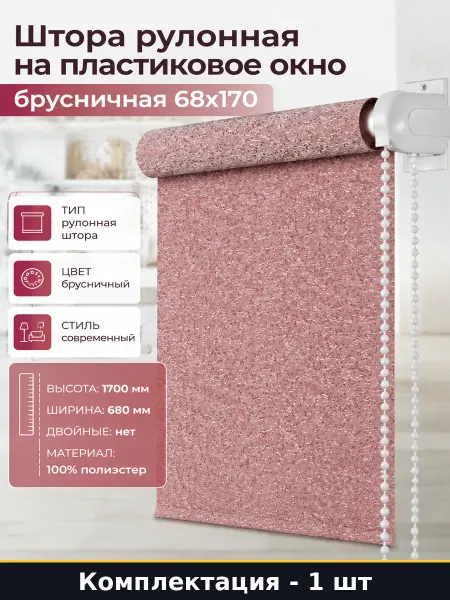 Штора рулонная на пластиковое окно брусничная 68х170