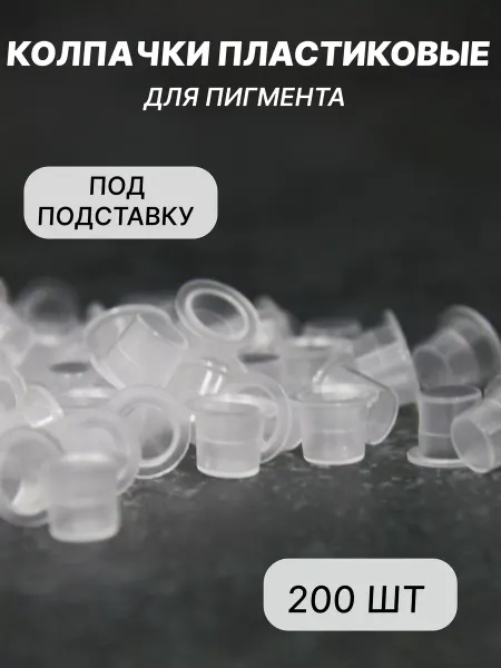 Tattoo 69 Колпачки пластиковые под пигмент 200 шт