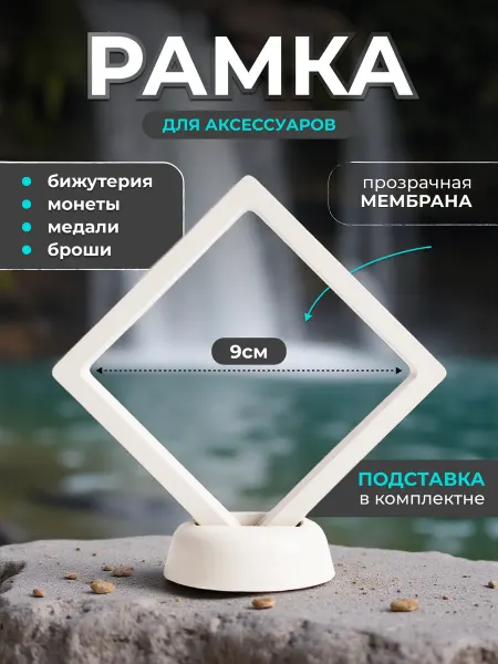 Zamarud Рамка для аксессуаров и бижутерии с подставкой 9*9 см 1шт