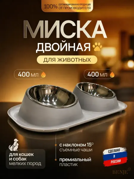 BENJE Миска для собак мелких пород и кошки металлическая двойная