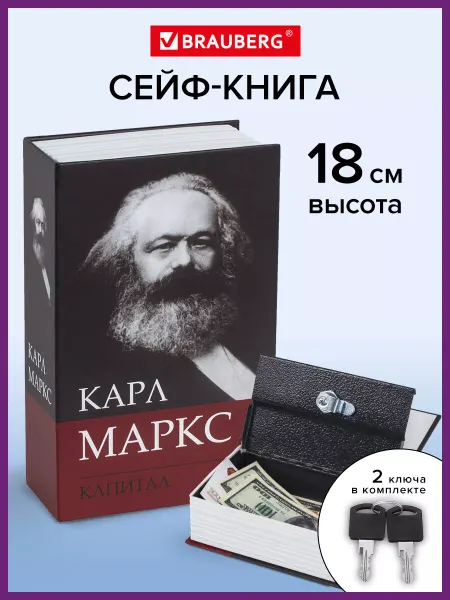 Brauberg Сейф книга, шкатулка, тайник для денег К. Маркс Капитал