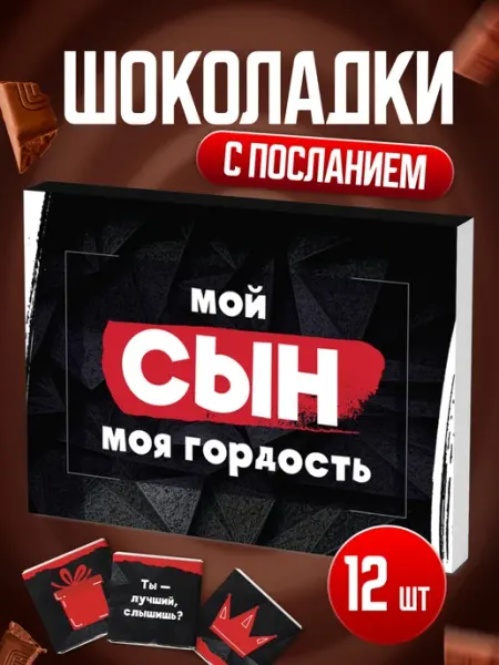 BENKONI GIFTS Подарок любимому сыну шоколад