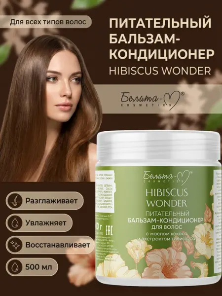 Белита-М Бальзам кондиционер для волос питательный Hibiscus Wonder