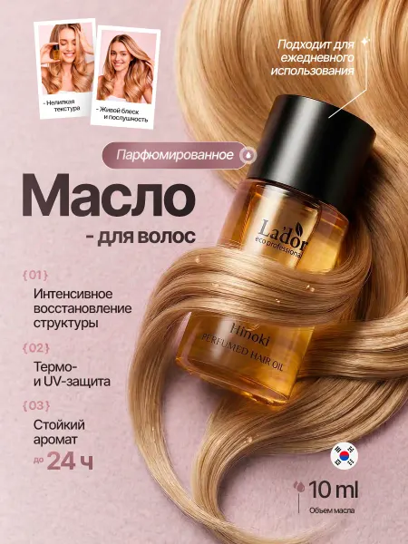 LADOR Парфюмированное масло для волос, Корея